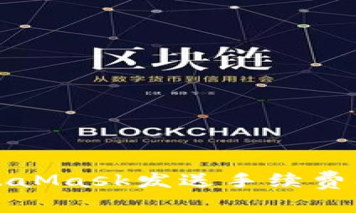 如何使用MetaMask发送手续费及其注意事项