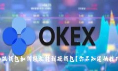小狐钱包如何轻松转到硬