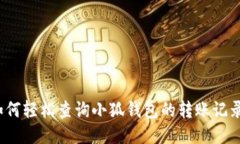如何轻松查询小狐钱包的